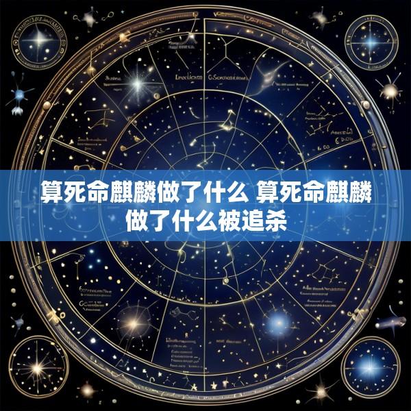算死命麒麟做了什么 算死命麒麟做了什么被追杀
