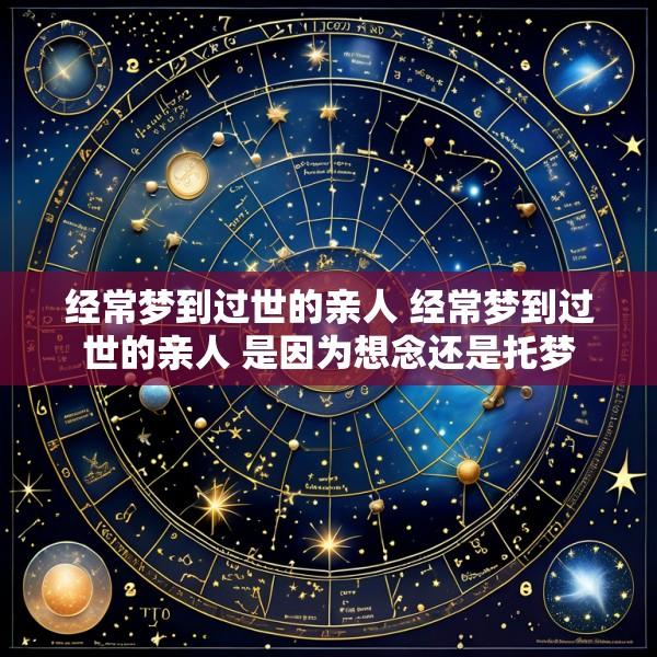 经常梦到过世的亲人 经常梦到过世的亲人 是因为想念还是托梦