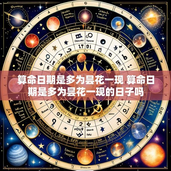 算命日期是多为昙花一现 算命日期是多为昙花一现的日子吗
