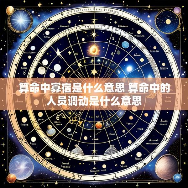 算命中寡宿是什么意思 算命中的人员调动是什么意思