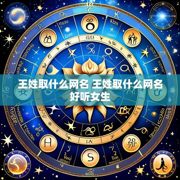 王姓取什么网名 王姓取什么网名好听女生