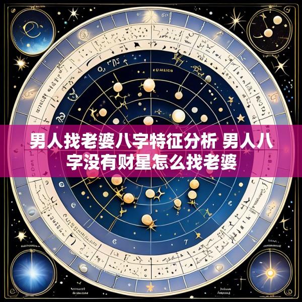 男人找老婆八字特征分析 男人八字没有财星怎么找老婆