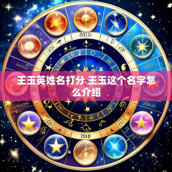 王玉英姓名打分 王玉这个名字怎么介绍
