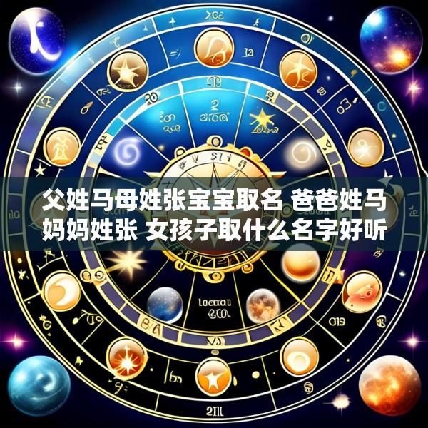 父姓马母姓张宝宝取名 爸爸姓马妈妈姓张 女孩子取什么名字好听