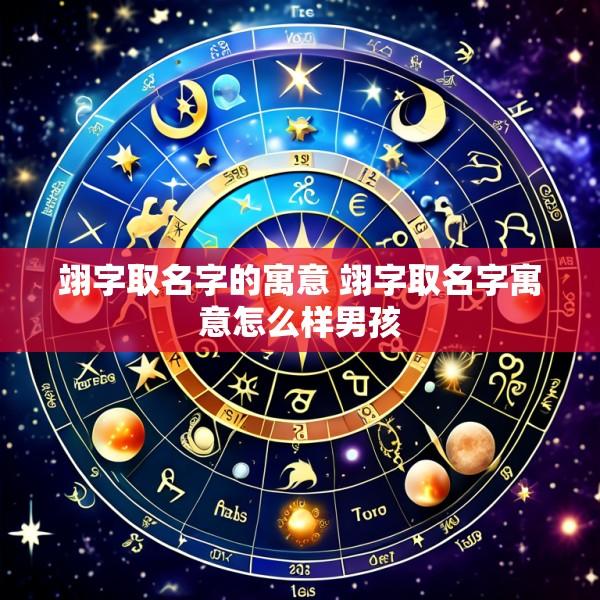 翊字取名字的寓意 翊字取名字寓意怎么样男孩