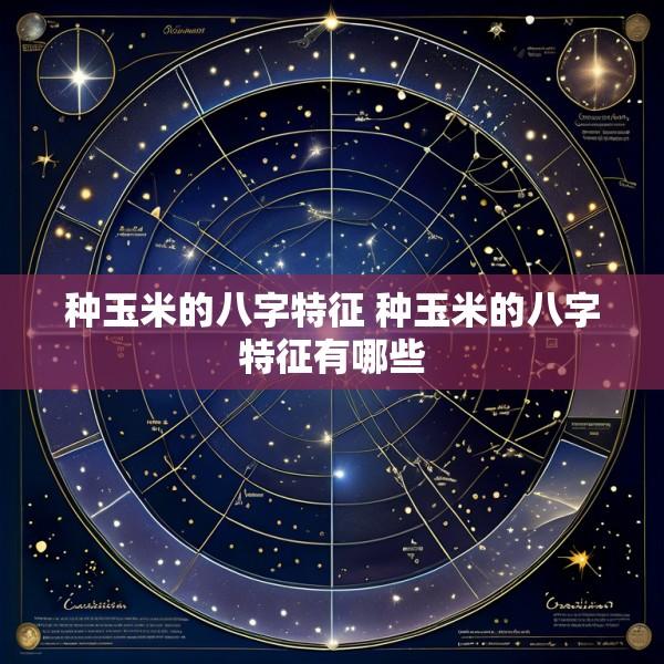 种玉米的八字特征 种玉米的八字特征有哪些