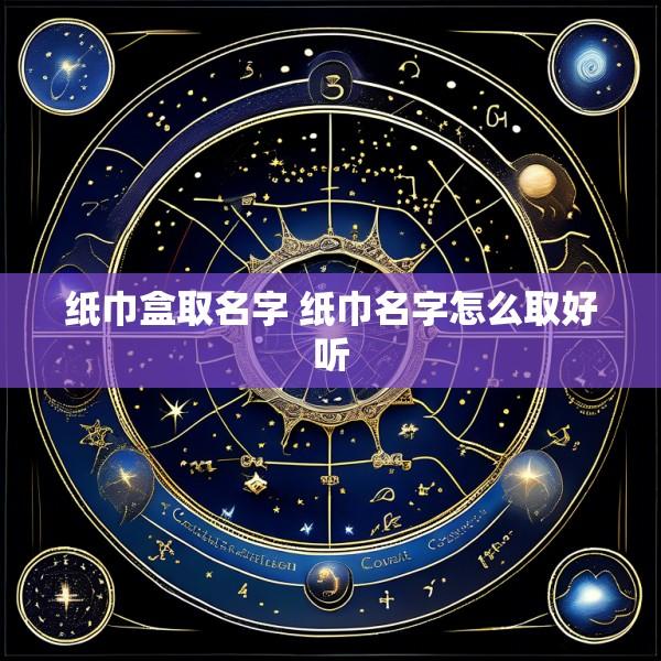 纸巾盒取名字 纸巾名字怎么取好听