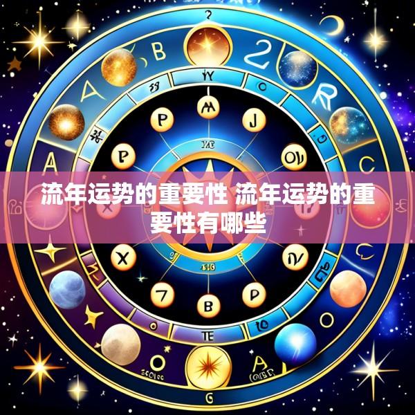 流年运势的重要性 流年运势的重要性有哪些