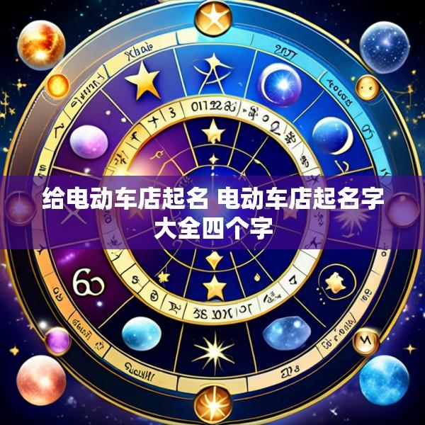给电动车店起名 电动车店起名字大全四个字