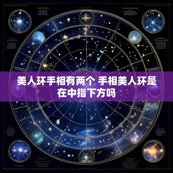 美人环手相有两个 手相美人环是在中指下方吗