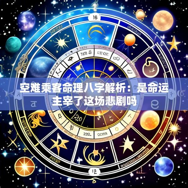 空难乘客命理八字解析：是命运主宰了这场悲剧吗