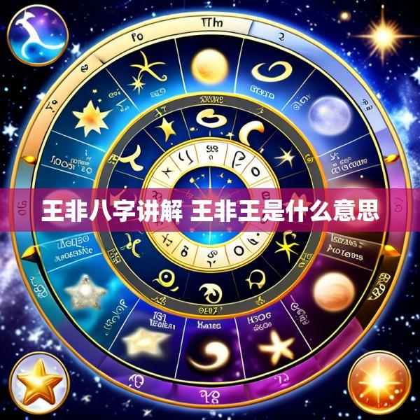 王非八字讲解 王非王是什么意思