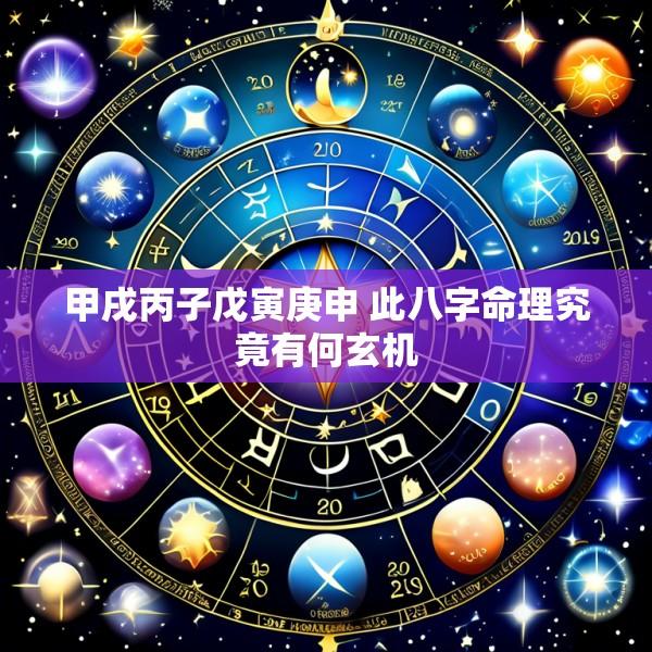 甲戌丙子戊寅庚申 此八字命理究竟有何玄机