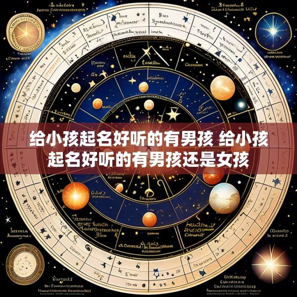 给小孩起名好听的有男孩 给小孩起名好听的有男孩还是女孩