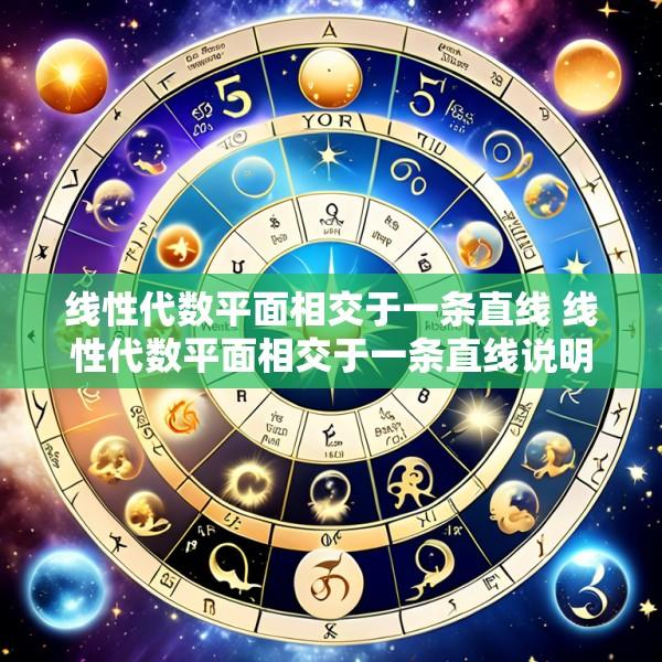 线性代数平面相交于一条直线 线性代数平面相交于一条直线说明什么