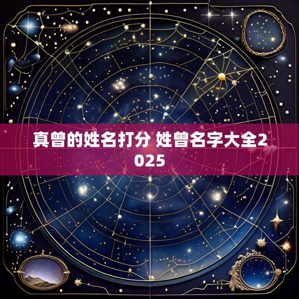 真曾的姓名打分 姓曾名字大全2025