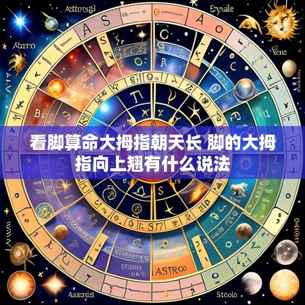 看脚算命大拇指朝天长 脚的大拇指向上翘有什么说法