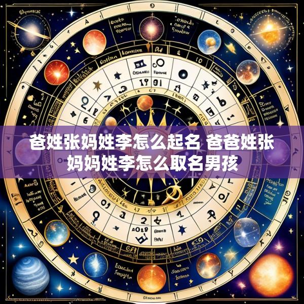 爸姓张妈姓李怎么起名 爸爸姓张妈妈姓李怎么取名男孩
