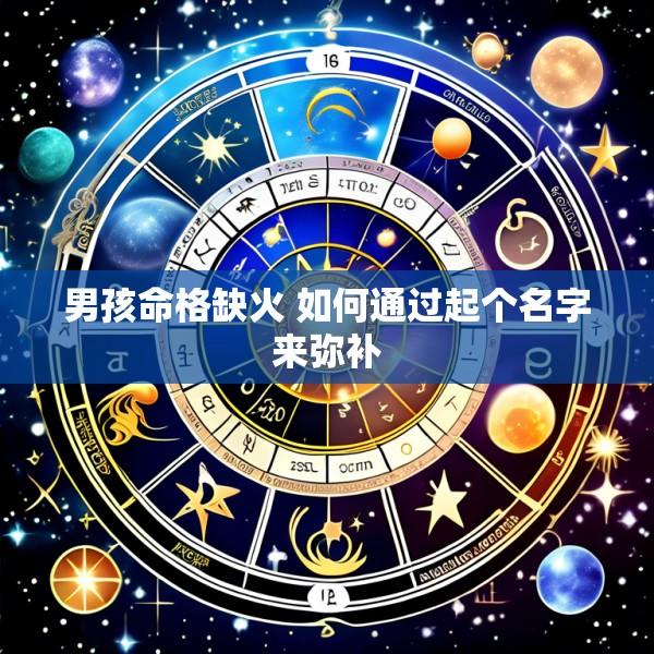 男孩命格缺火 如何通过起个名字来弥补