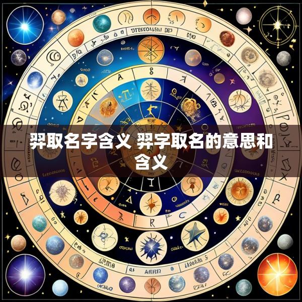 羿取名字含义 羿字取名的意思和含义