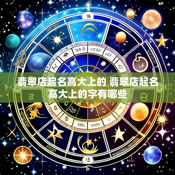 翡翠店起名高大上的 翡翠店起名高大上的字有哪些