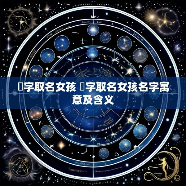 璘字取名女孩 璘字取名女孩名字寓意及含义
