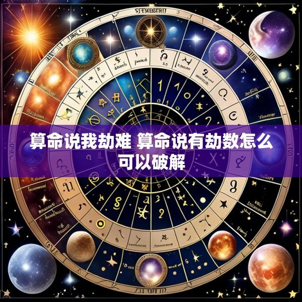 算命说我劫难 算命说有劫数怎么可以破解
