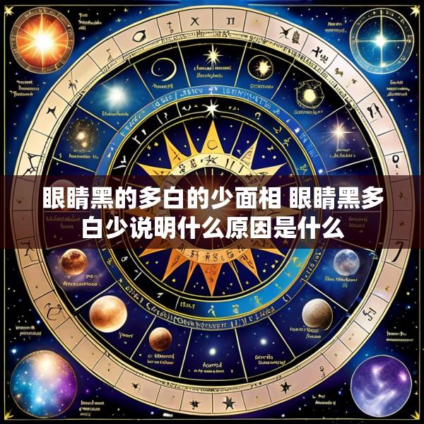眼睛黑的多白的少面相 眼睛黑多白少说明什么原因是什么