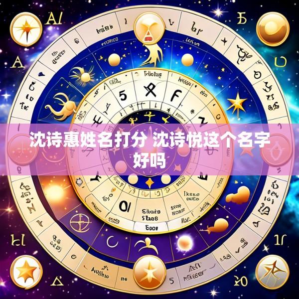 沈诗惠姓名打分 沈诗悦这个名字好吗