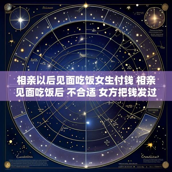 相亲以后见面吃饭女生付钱 相亲见面吃饭后 不合适 女方把钱发过来