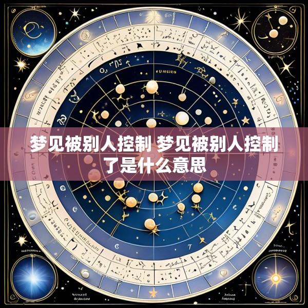 梦见被别人控制 梦见被别人控制了是什么意思