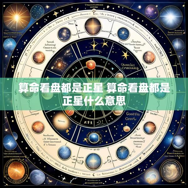 算命看盘都是正星 算命看盘都是正星什么意思