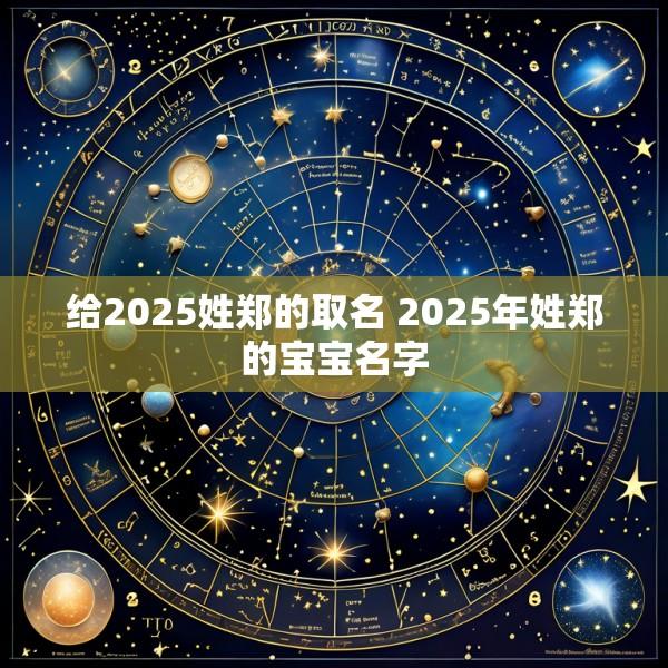给2025姓郑的取名 2025年姓郑的宝宝名字