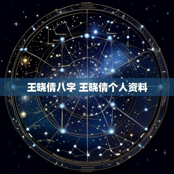 王晓倩八字 王晓倩个人资料
