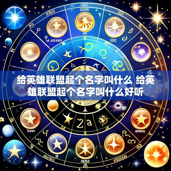 给英雄联盟起个名字叫什么 给英雄联盟起个名字叫什么好听