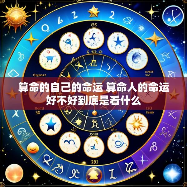算命的自己的命运 算命人的命运好不好到底是看什么