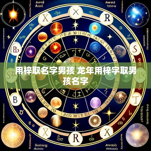 用梓取名字男孩 龙年用梓字取男孩名字