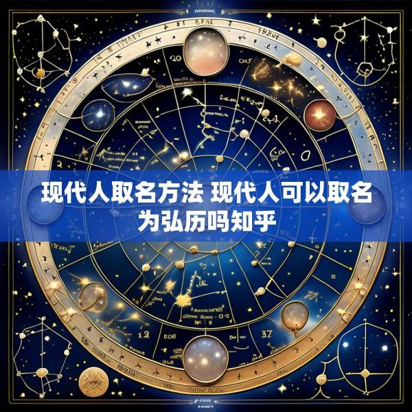 现代人取名方法 现代人可以取名为弘历吗知乎