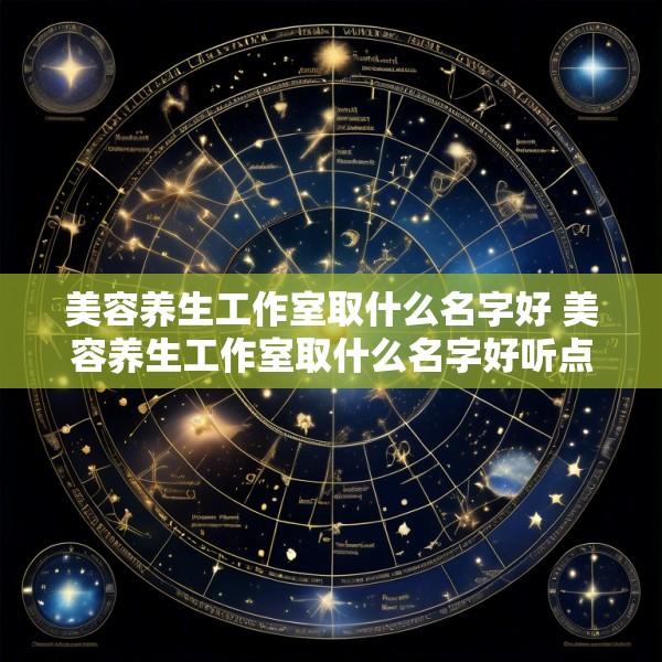 美容养生工作室取什么名字好 美容养生工作室取什么名字好听点