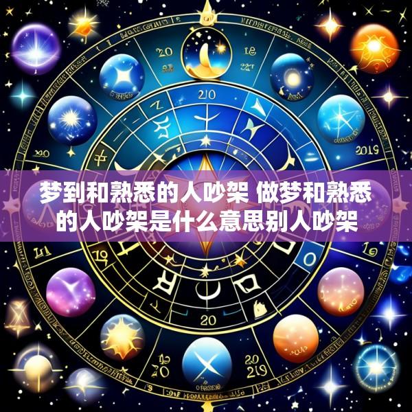 梦到和熟悉的人吵架 做梦和熟悉的人吵架是什么意思别人吵架