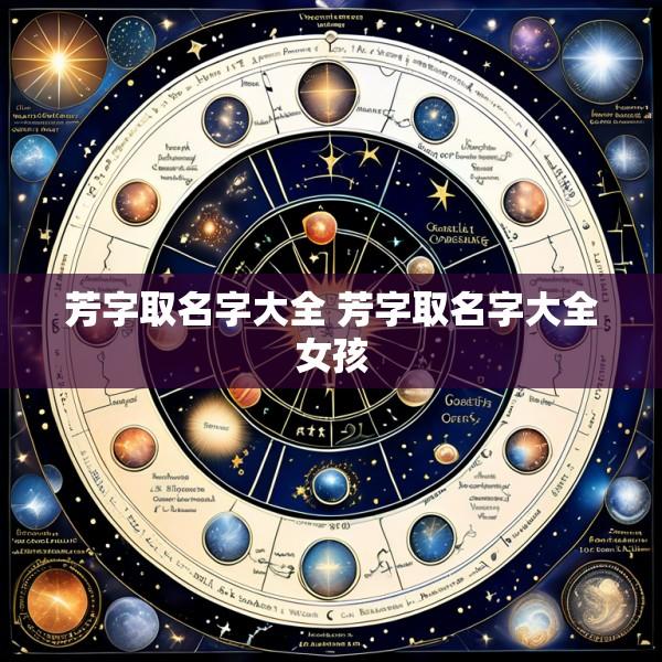 芳字取名字大全 芳字取名字大全女孩