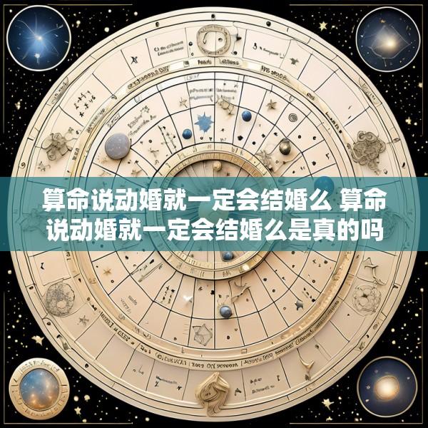 算命说动婚就一定会结婚么 算命说动婚就一定会结婚么是真的吗