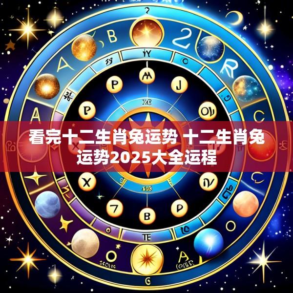 看完十二生肖兔运势 十二生肖兔运势2025大全运程