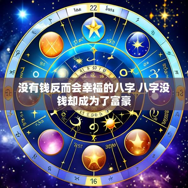 没有钱反而会幸福的八字 八字没钱却成为了富豪