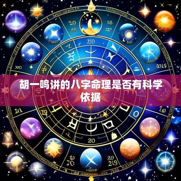 胡一鸣讲的八字命理是否有科学依据