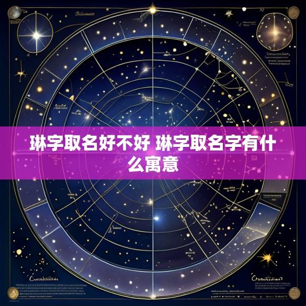 琳字取名好不好 琳字取名字有什么寓意