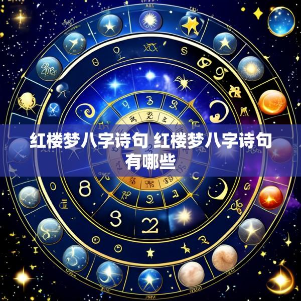 红楼梦八字诗句 红楼梦八字诗句有哪些