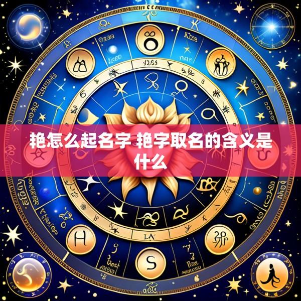 艳怎么起名字 艳字取名的含义是什么