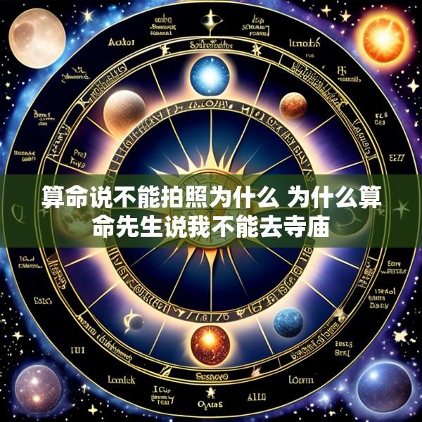 算命说不能拍照为什么 为什么算命先生说我不能去寺庙