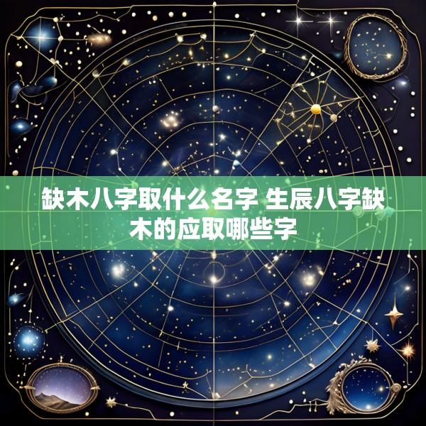 缺木八字取什么名字 生辰八字缺木的应取哪些字